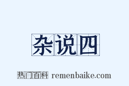 杂说四是什么意思的图片